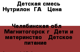 Детская смесь Нутрилон 1ГА › Цена ­ 500 - Челябинская обл., Магнитогорск г. Дети и материнство » Детское питание   